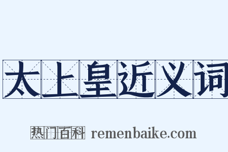 太上皇近义词是什么意思的图片